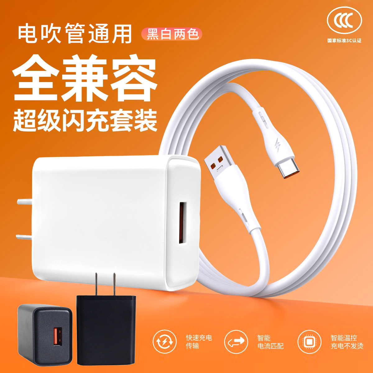 电吹管通用Type-C快充套装 3C认证 5V2A/3A USB充电器