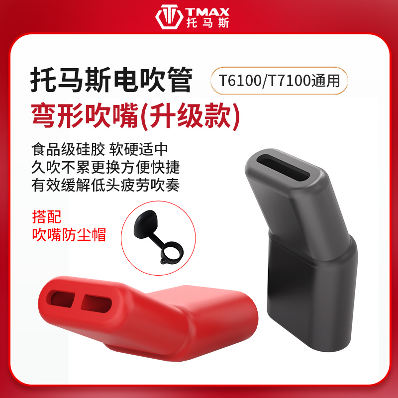 TMAX托马斯电吹管延长弯形吹嘴套
