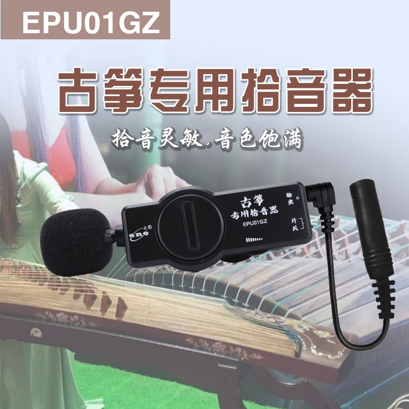 ENO伊诺古筝专用拾音器EPUO1GZ