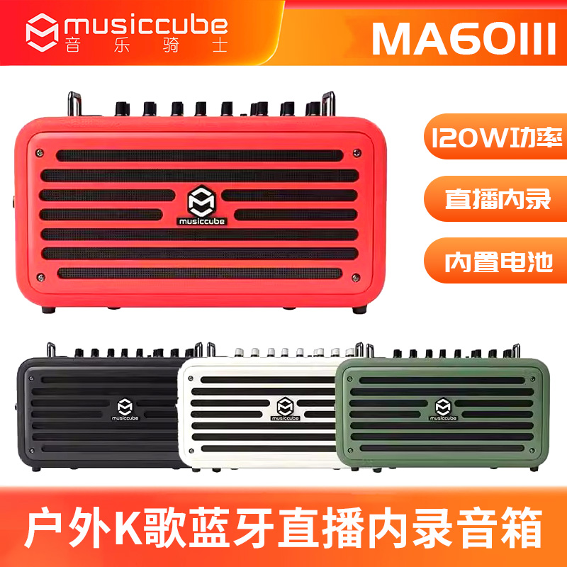 音乐骑士MA60III 户外街头弹唱便携乐器音响