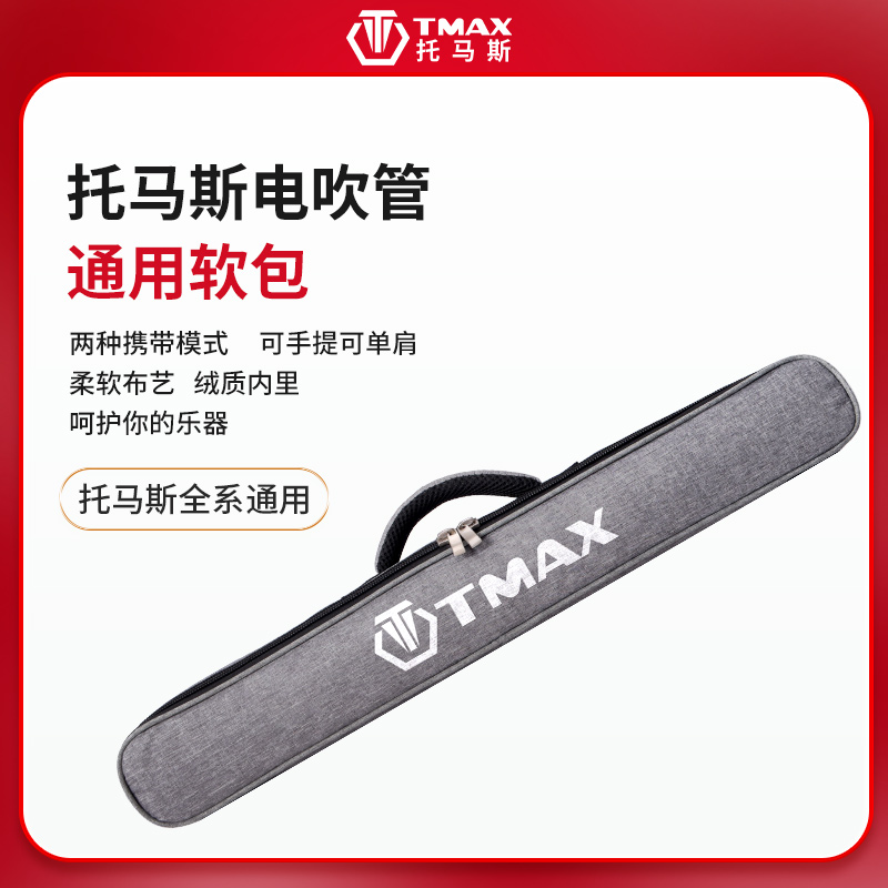 TMAX托马斯电吹管加厚海绵单肩软包 可背可提