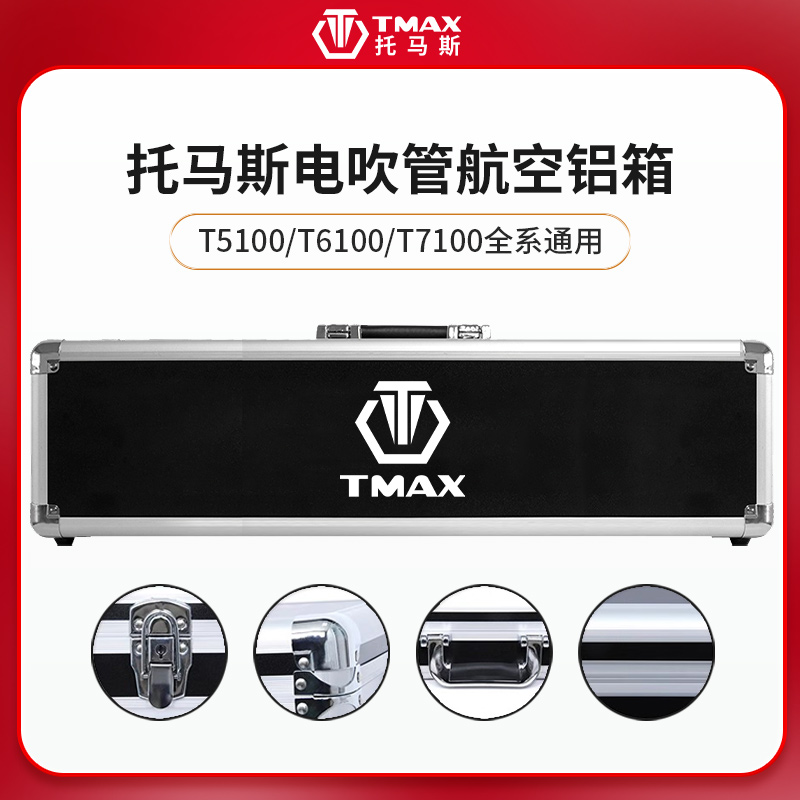 TMAX托马斯电吹管专用硬箱包铝合金航空箱铝箱