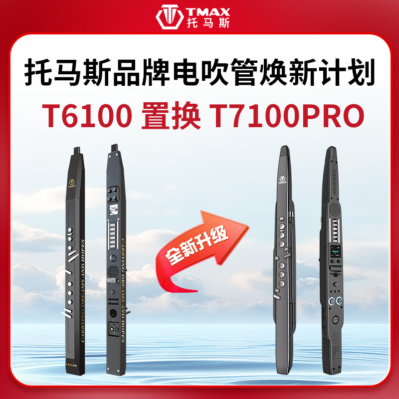TMAX托马斯T6100置换T7100PRO电吹管，感恩回馈老用户福利置换价