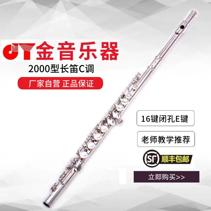 金音乐器 长笛 C调 JYFL-2000S 镀银 16闭孔曲列