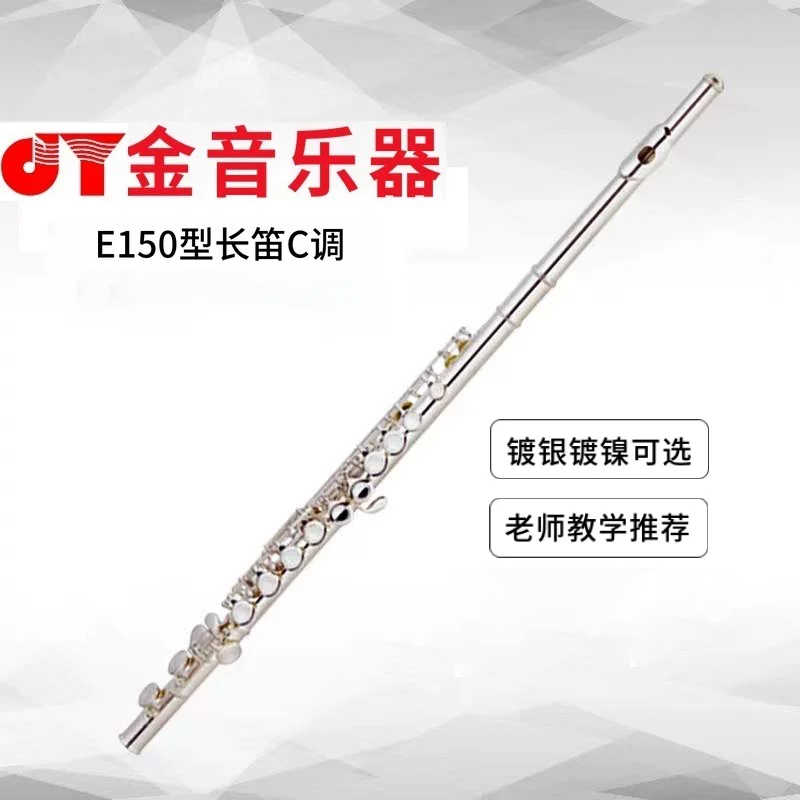 金音乐器 长笛C调 JYFL-E150S 镀银 16闭孔曲列