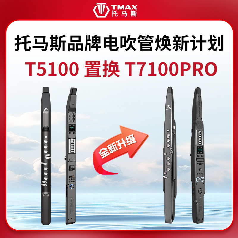 TMAX托马斯T5100置换T7100PRO电吹管，感恩回馈老用户福利焕新价