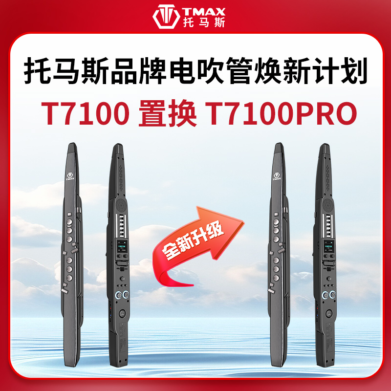 TMAX托马斯T7100置换T7100PRO电吹管，感恩回馈老用户福利焕新价