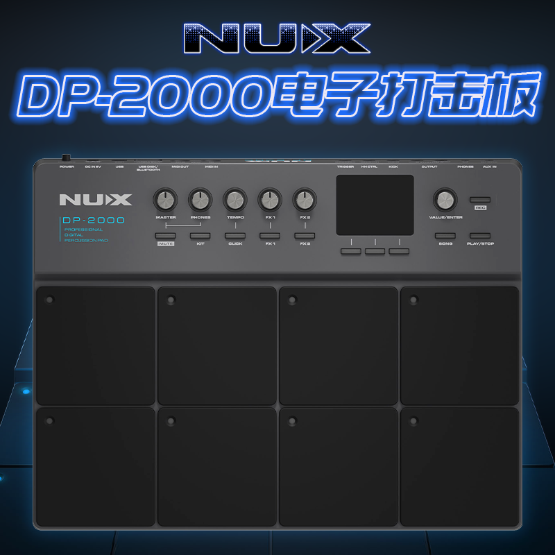 NUX纽克斯DP2000电子打击板 拓展套餐