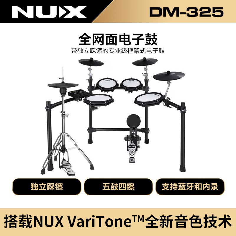 NUX纽克斯DM-325专业演奏电子鼓全网面电鼓（独立踩镲)