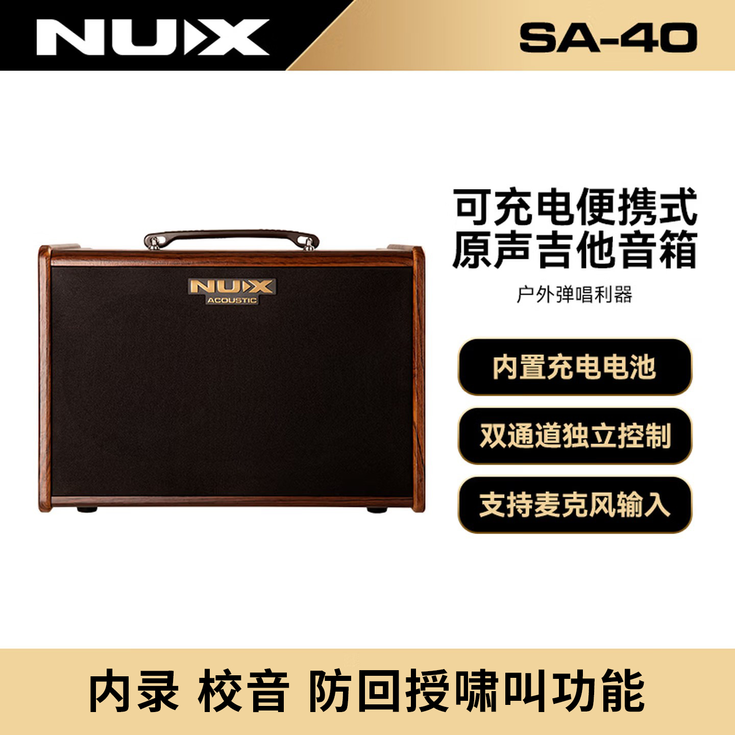 NUX纽克斯SA40民谣木吉他电箱琴音箱充电直播弹唱40W音响