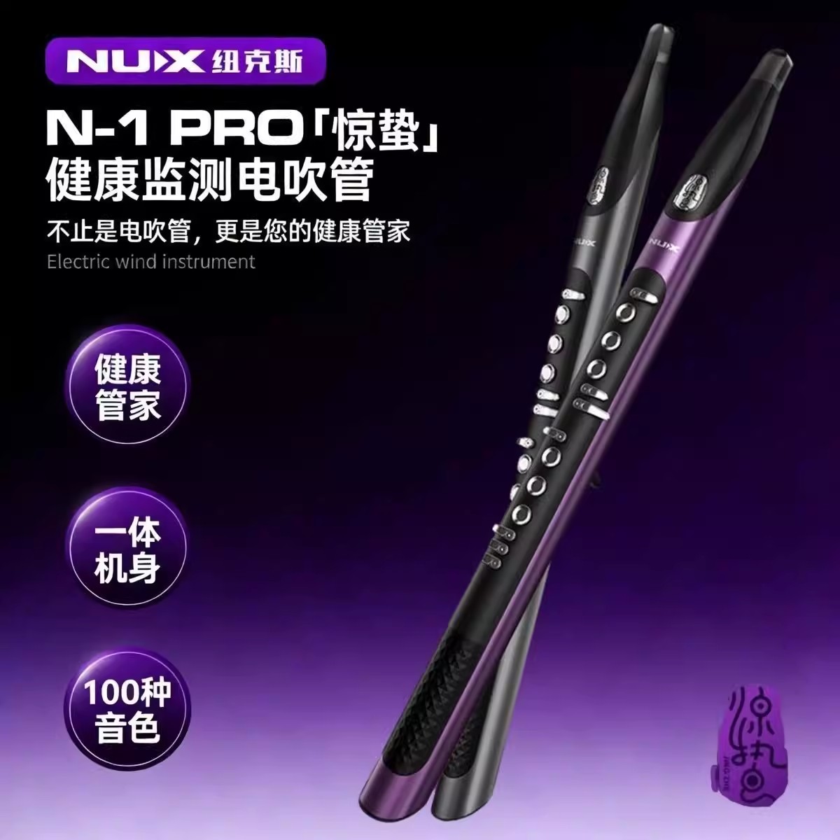 NUX纽克斯N1PRO惊蛰健康检测电吹管萨克斯笛子专业演奏级乐器