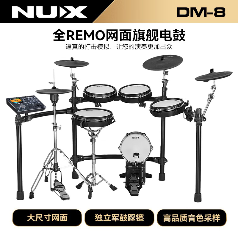 NUX纽克斯电子鼓DM-8 全REMO网面电鼓