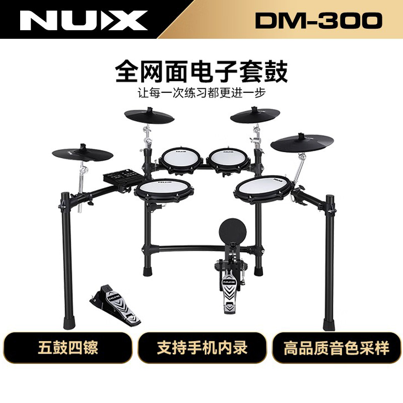 NUX纽克斯电子鼓DM300系列电鼓