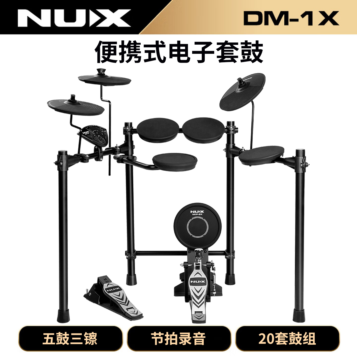 NUX纽克斯电子鼓 DM-1x电鼓