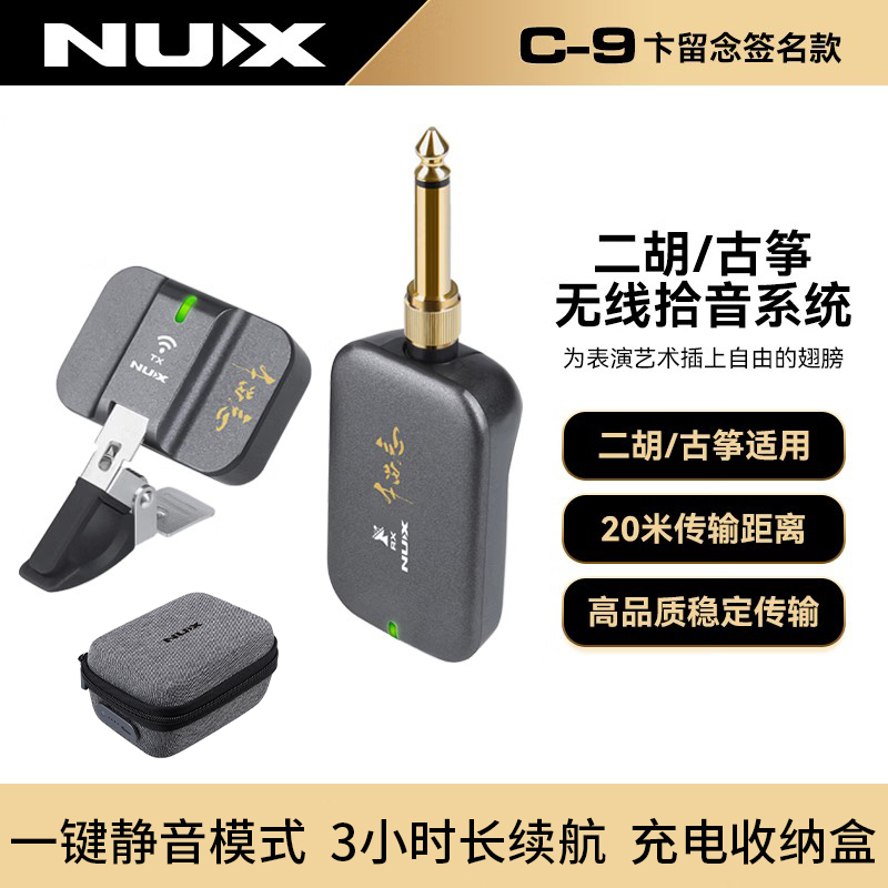 NUX纽克斯C9二胡无线拾音器古筝木吉他扩音器演奏级麦克风无线系统