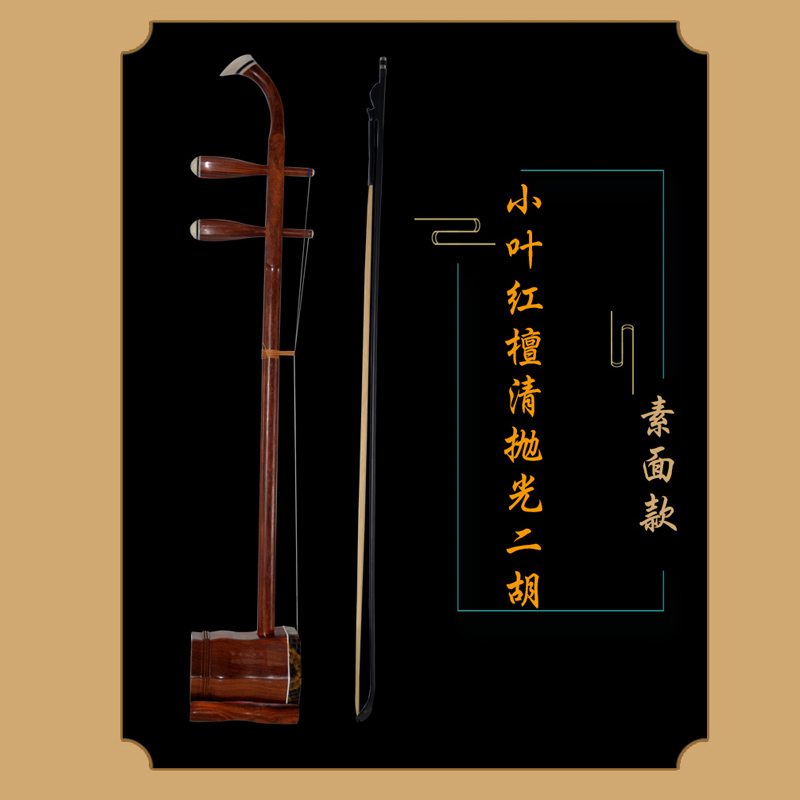 华韵牌小叶红檀素面二胡