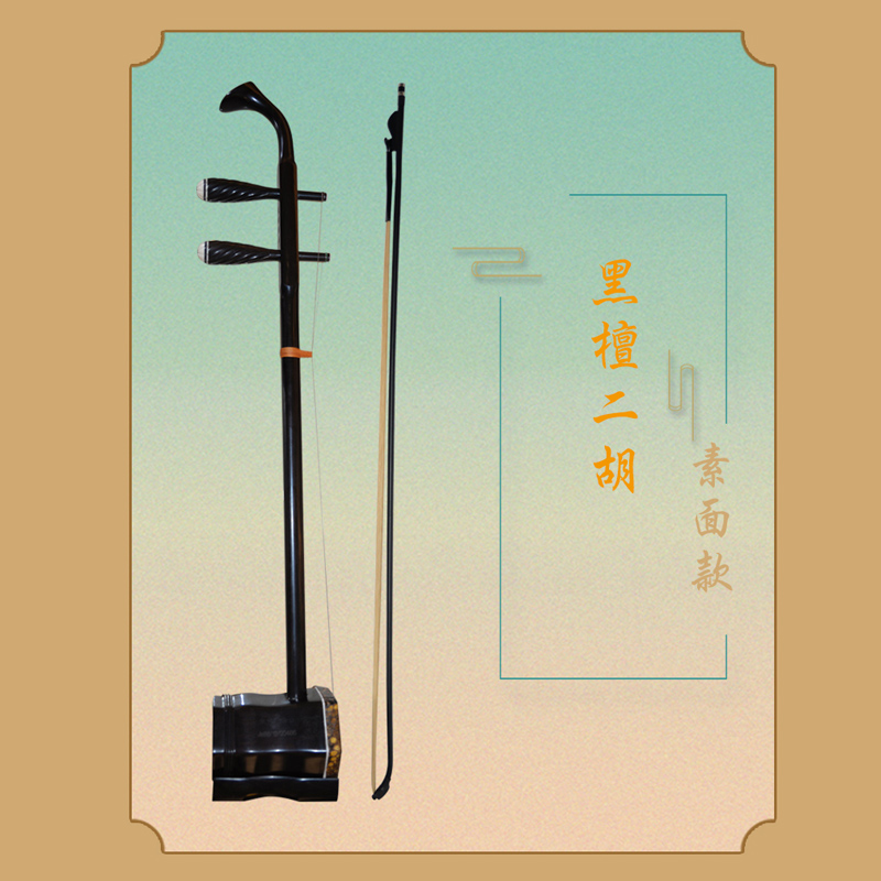 华韵牌黑檀素面二胡