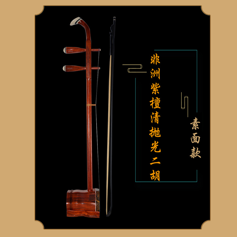 华韵牌非洲紫檀素面二胡