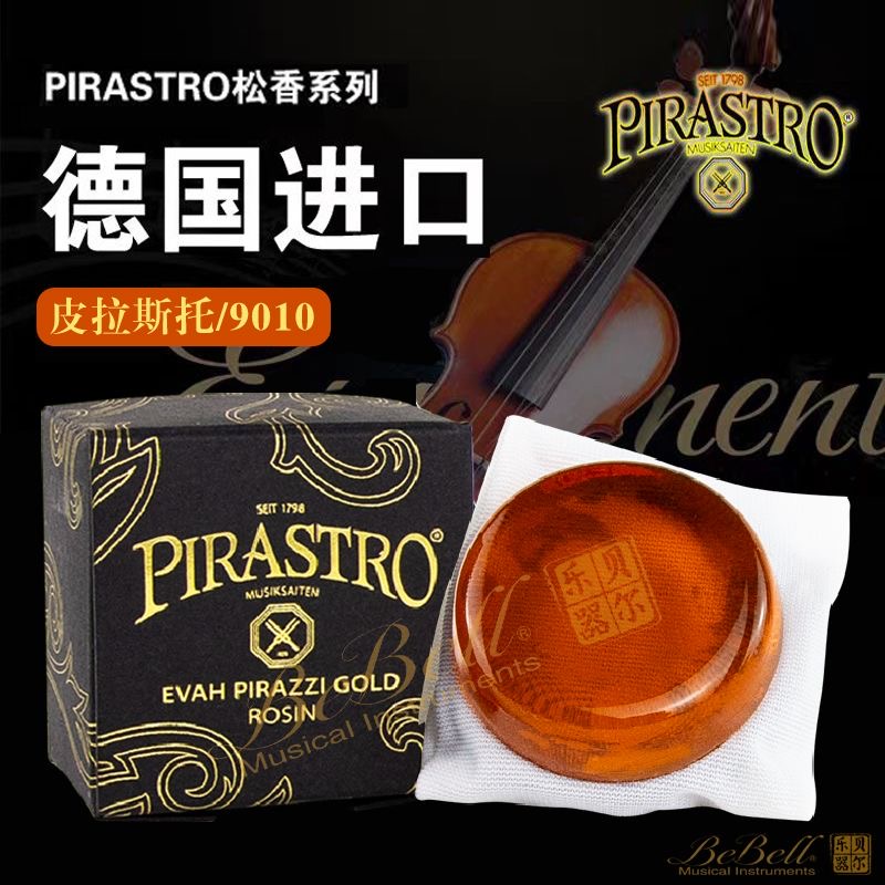 德国进口PIRASTRO9010松香皮拉斯托小提琴中提琴大提琴二胡通用松香微尘抗过敏高端款