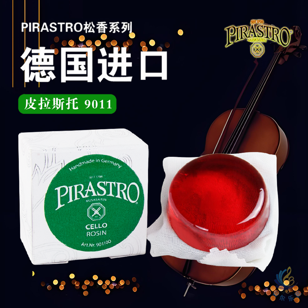 德国进口 pirastro9011松香皮拉斯托大提琴中提琴二胡专用微尘尘高级松香