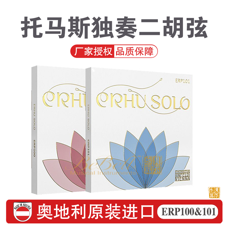 奥地利进口ERP100/ERP101托马斯二胡弦高档二胡内外弦THOMASTIK