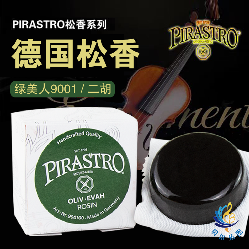 德国进口PIRASTRO9001皮拉斯托松香二胡小提琴中提琴专业松香9001