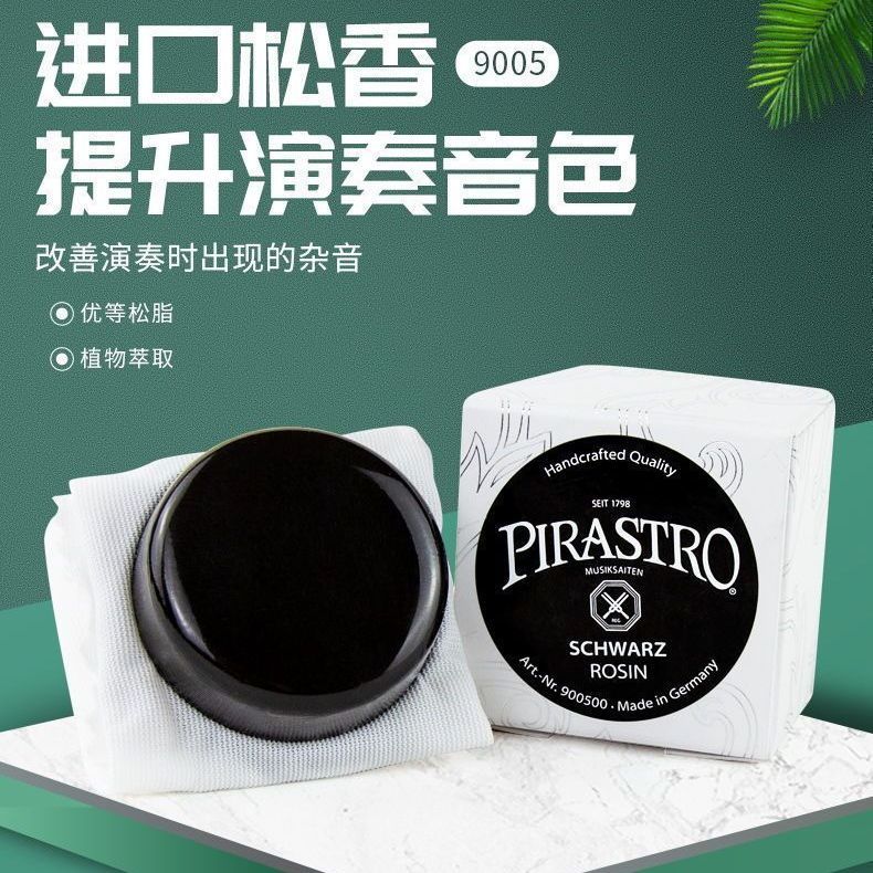 德国进口PIRASTRO9005黑松香小提琴松香二胡松香皮拉斯托9005黑松香块