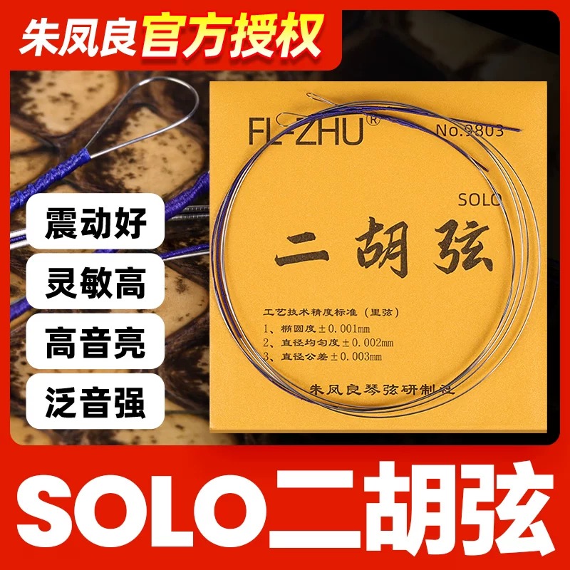 金芳芳 FL-ZHU二胡弦二胡琴弦独奏级专用 SOLO 内外弦