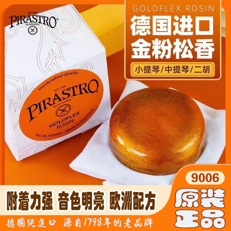德国进口PIRASTRO9006金粉松香通用皮拉斯托小提琴松香中提琴二胡专用松香