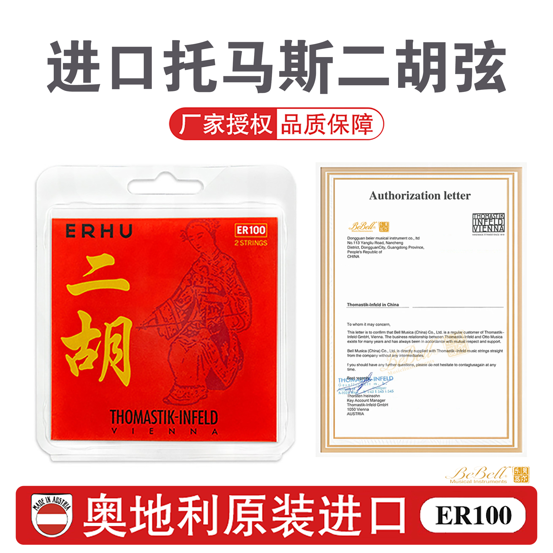 奥地利进口ER100托马斯二胡琴弦独奏级高档二胡内外弦THOMASTIK