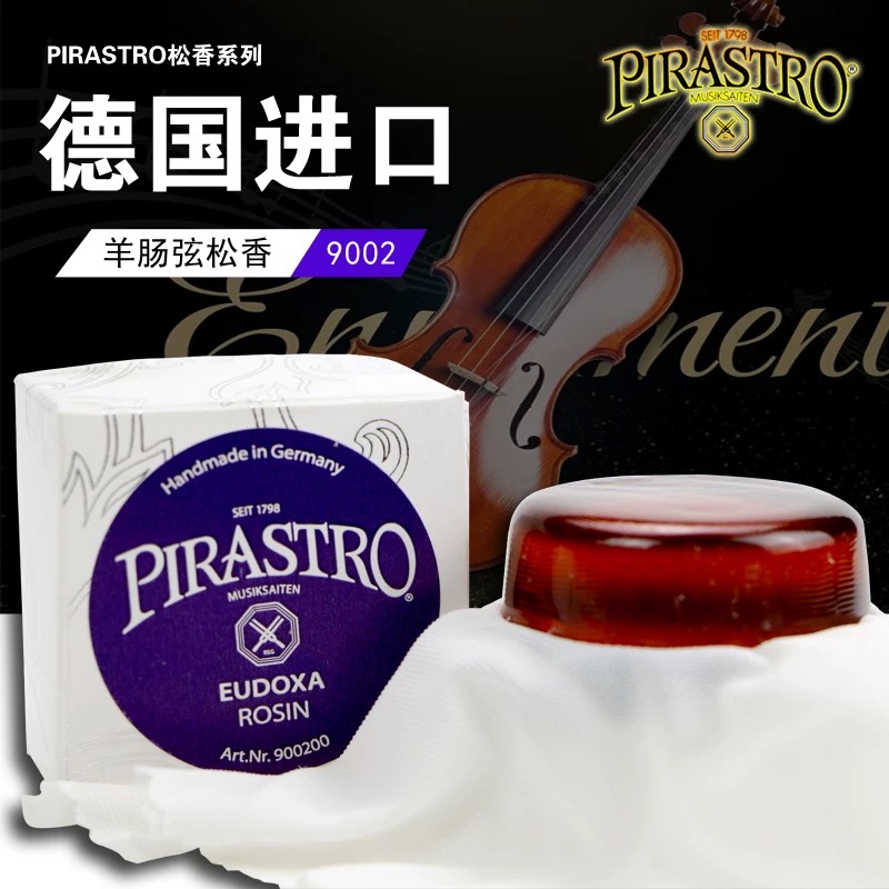 德国进口PIRASTRO9002松香皮拉斯托小提琴羊肠弦专用中提琴二胡松香
