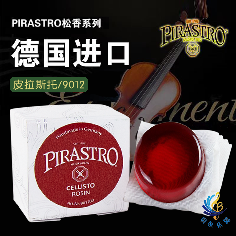 德国进口PIRASTRO9012松香皮拉斯托大提琴二胡专用松香微尘高档松香