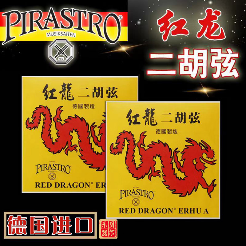 德国进口红龙二胡琴弦pirastro原装进口二胡弦内外弦专业高档正品二胡内外套