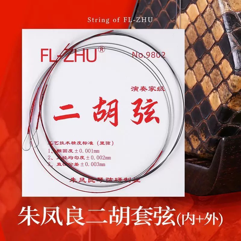 红芳芳 FL-ZHU二胡弦朱凤良二胡琴弦朱凤良研制独奏考级专用内外套