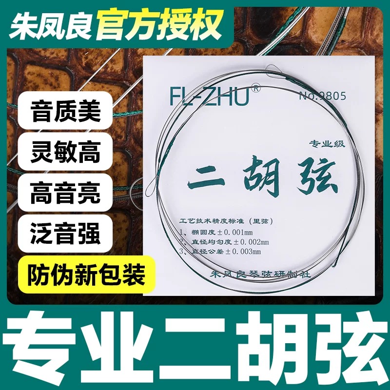 绿芳芳二胡琴弦FL-ZHU朱凤良二胡琴弦专业演奏级二胡琴弦内外套弦