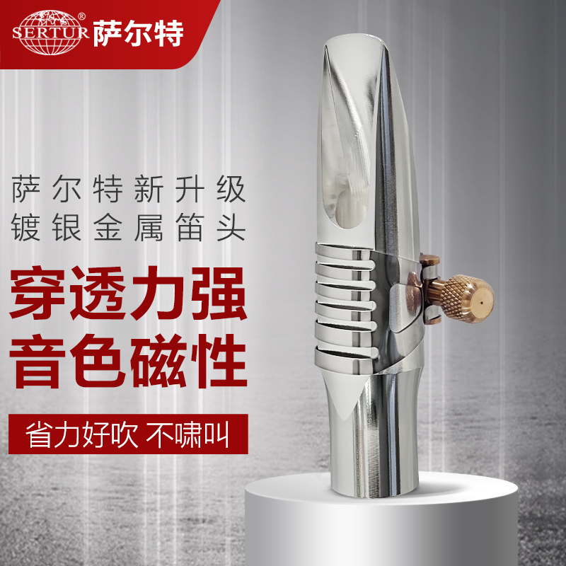 萨尔特金属镀银笛头