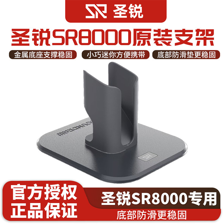 圣锐SR8000电吹管铝合金底座支架