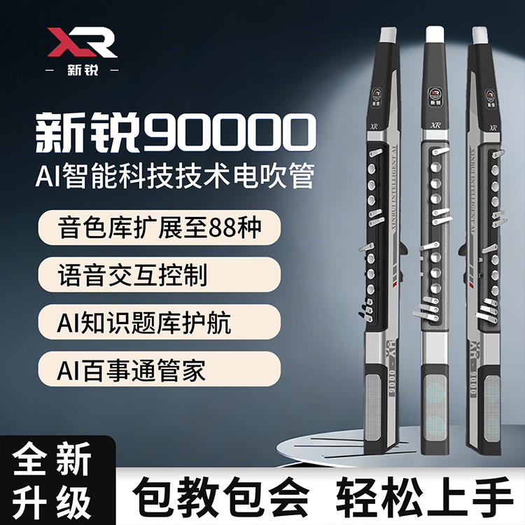 新锐9000电吹管