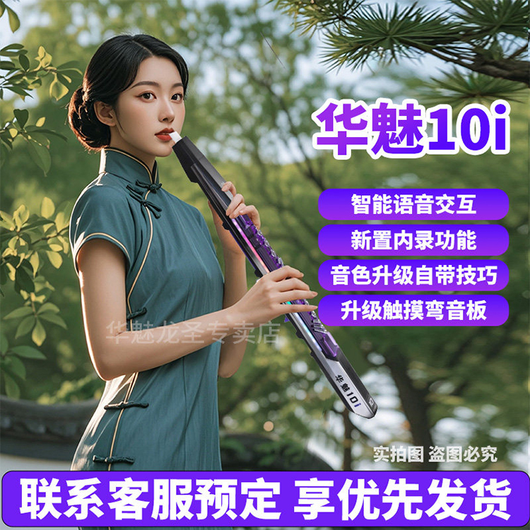 华魅10i电吹管