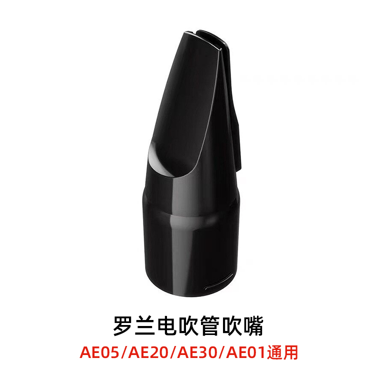 罗兰AE05/AE20/AE30/AE01电吹管通用吹嘴