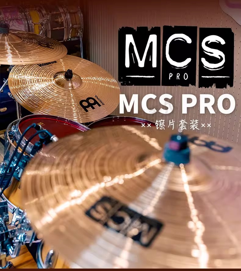 德国MEINL德产MCS-PRO套装 B12青铜镲片吊镲叮叮镲踩镲mcsp套镲