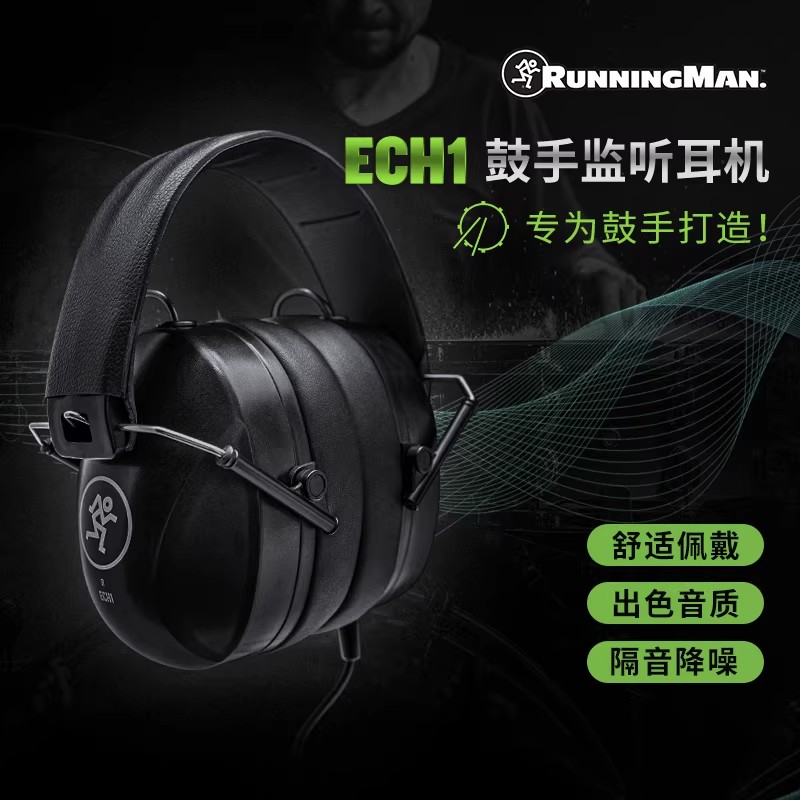 RunningMan美技美奇ECH1鼓手监听耳机 头戴耳机 强隔音降噪高音质