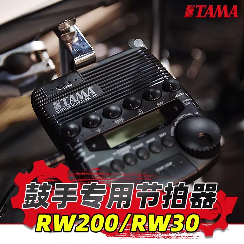 TAMA节拍器RW200/RW30架子鼓节拍器鼓手专业多功能电子节拍器