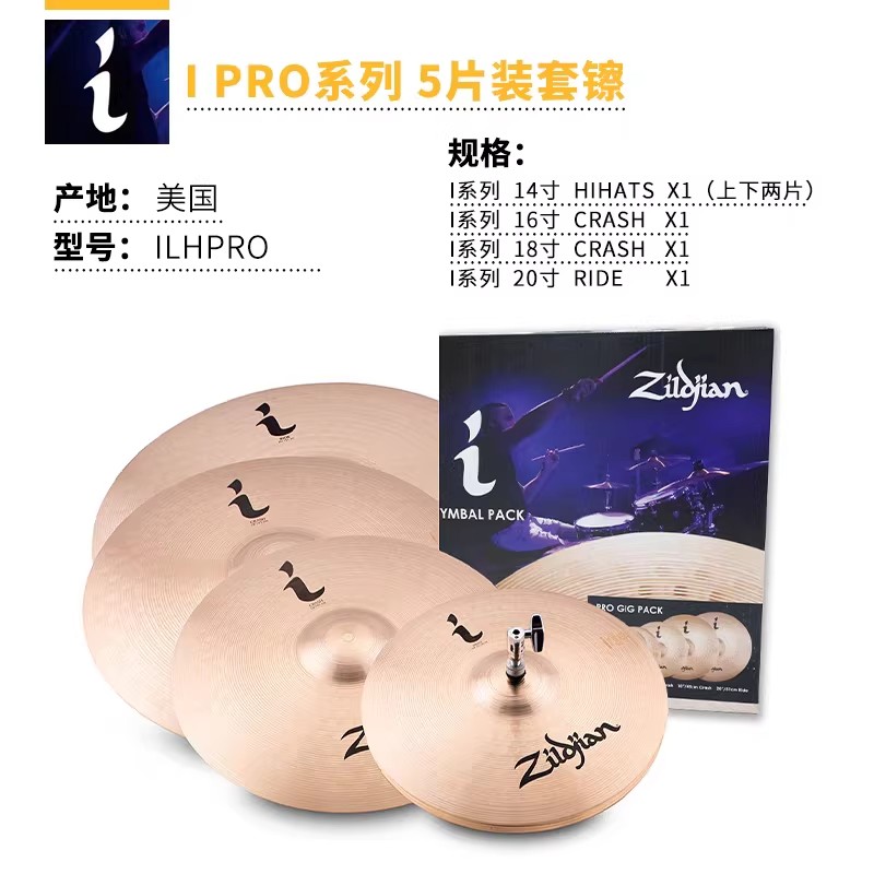 知音镲片美产zildjian ilhpro i系列套镲 5片装