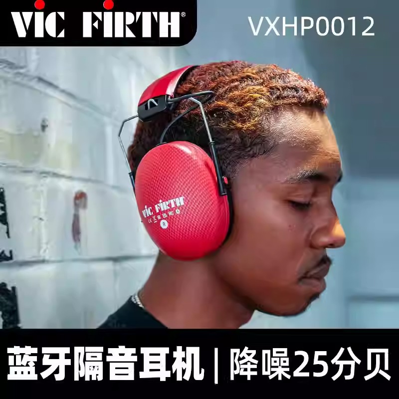Vic Firth VXHP0012蓝牙降噪监听耳机鼓手头戴式有线隔音耳罩