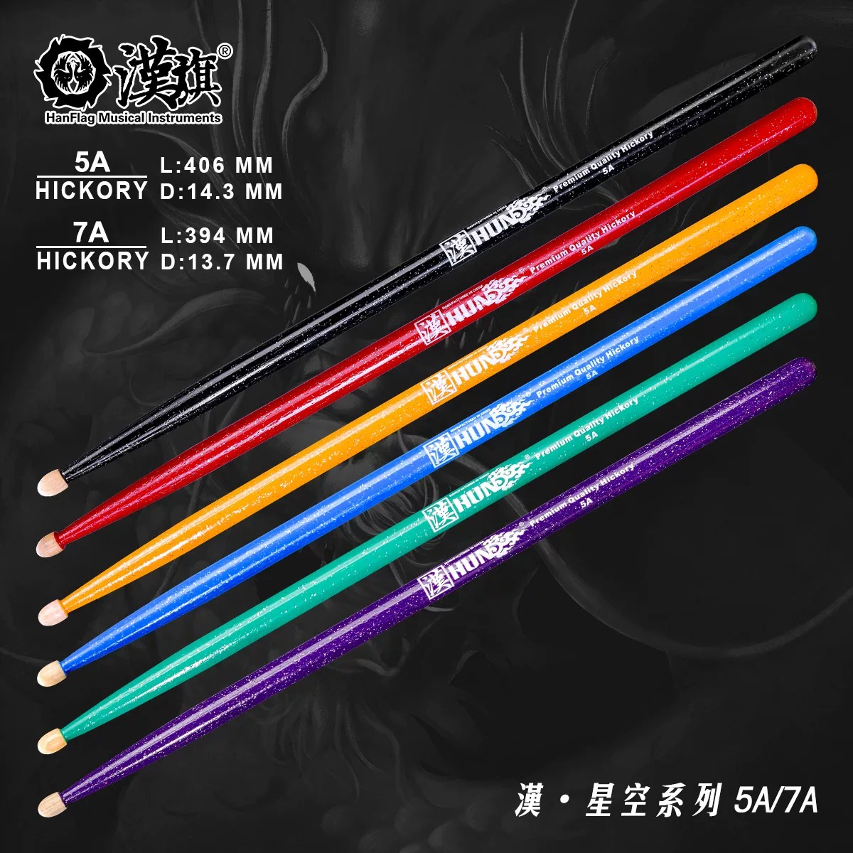 汉旗星空系列鼓棒5A 7A 彩色胡桃木质实木 汉牌专业架子鼓鼓槌