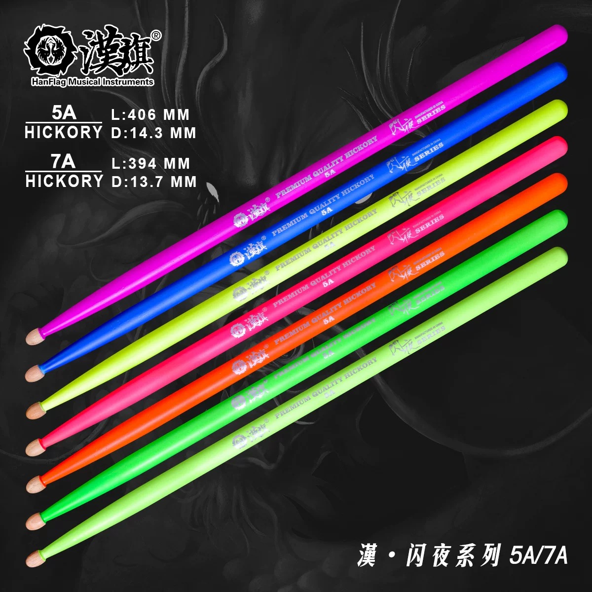 汉旗闪夜系列鼓棒5A 7A架子鼓鼓槌胡桃木木质 汉牌荧光实木鼓锤
