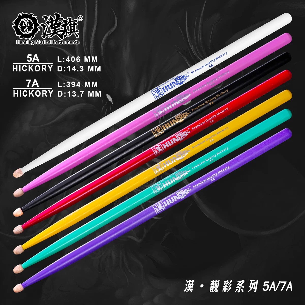 汉旗鼓棒5A 7A架子鼓鼓槌胡桃木质彩色专业鼓锤 汉牌HUN靓彩系列