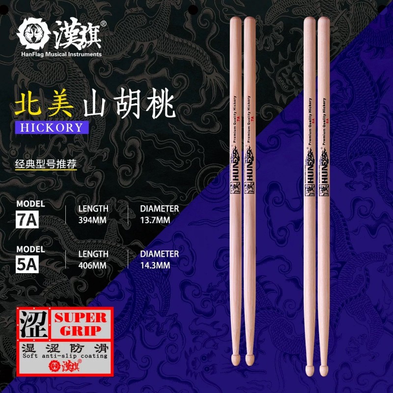 汉旗架子鼓鼓棒5A 7A  5B胡桃木鼓槌专业实木鼓锤 防滑版汉牌HUN系列