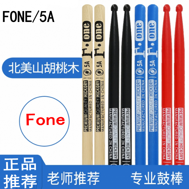 F.ONE系列架子鼓鼓棒专业打鼓槌爵士鼓鼓锤北美山胡桃木5A儿童
